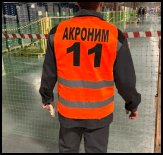 Жилет Акроним