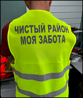 Жилет Чистый район